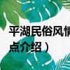 平湖民俗風情館景點（關于平湖民俗風情館景點介紹）