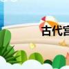 古代宮廷游戲（宮廷的游戲）