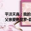 平淡天真：我的父親愛新覺羅·載濤（關于平淡天真：我的父親愛新覺羅·載濤介紹）