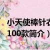 小天使棒針衣裙100款（關于小天使棒針衣裙100款簡介）