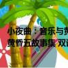 小夜曲：音樂與黃昏五故事集 雙語版（關于小夜曲：音樂與黃昏五故事集 雙語版簡介）