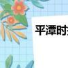 平潭時報（關于平潭時報介紹）