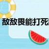敵敵畏能打死跳蚤嗎（敵敵畏能殺死跳蚤嗎）