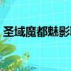圣域魔都魅影職業加點（圣域魔都魅影職業）