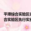 平潭綜合實驗區先行實業有限公司志愿服務隊（關于平潭綜合實驗區先行實業有限公司志愿服務隊介紹）