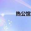 熱公館方莊前臺電話（熱公館）