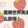 魔獸世界美酒節獎幣怎么獲得（美酒節獎幣怎么獲得）