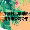 平潭日出東海影視投資有限公司（關于平潭日出東海影視投資有限公司介紹）