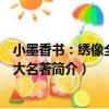 小墨香書：繡像全本四大名著（關于小墨香書：繡像全本四大名著簡介）