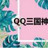 QQ三國神游丸禮包（qq三國神游丸）