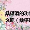 桑椹酒的功效與作用-食用方法及禁忌桑椹怎么吃（桑椹酒）