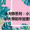 小大師系列：小大師和畢加索玩兒變形（關于小大師系列：小大師和畢加索玩兒變形簡介）