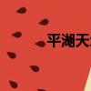 平湖天地（關于平湖天地介紹）