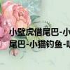 小壁虎借尾巴-小貓釣魚-聽不厭的經典故事（關于小壁虎借尾巴-小貓釣魚-聽不厭的經典故事簡介）