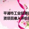 平湖市工業投資項目準入評價實施辦法（關于平湖市工業投資項目準入評價實施辦法介紹）
