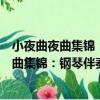 小夜曲夜曲集錦：鋼琴伴奏譜含小提琴分譜（關于小夜曲夜曲集錦：鋼琴伴奏譜含小提琴分譜簡介）