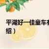 平湖好一佳童車有限公司（關于平湖好一佳童車有限公司介紹）