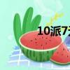 10派7元是什么意思（七派金）