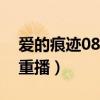 愛的痕跡08國語版安徽衛視直播（安徽衛視重播）