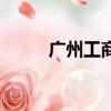 廣州工商學院英文（商學院英文）