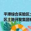 平潭綜合實驗區土地開發集團有限公司（關于平潭綜合實驗區土地開發集團有限公司介紹）