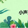 小聲望（關于小聲望簡介）