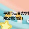 平湖市三目光學科技有限公司（關于平湖市三目光學科技有限公司介紹）