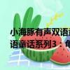 小海豚有聲雙語童話系列3：龜兔賽跑（關于小海豚有聲雙語童話系列3：龜兔賽跑簡介）