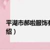 平湖市郝啦服飾有限公司（關于平湖市郝啦服飾有限公司介紹）