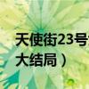 天使街23號女主和誰在一起了（天使街23號大結局）