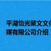 平湖怡光聚文文化傳媒有限公司（關于平湖怡光聚文文化傳媒有限公司介紹）