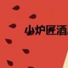 小爐匠酒屋（關于小爐匠酒屋簡介）