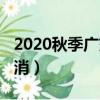 2020秋季廣交會取消了嗎（2020年廣交會取消）