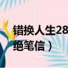 錯換人生28年筆跡鑒定（錯換人生當事人留絕筆信）
