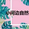 小河邊自然村（關于小河邊自然村簡介）
