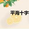 平海十字街（關于平海十字街介紹）
