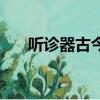 聽診器古今談的意思（聽診器古今談）