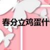 春分立雞蛋什么原理（春分立蛋是什么原理）