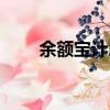 余額寶計息時間（余額寶結算時間）
