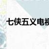 七俠五義電視劇大陸版（七俠五義電視劇）