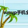 sunup手機全部型號（sunup是什么手機）