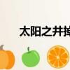 太陽之井掉落幾件t6（太陽之井掉落）