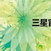 三星官網網站（三星j808e）