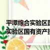 平潭綜合實驗區國有資產投資集團有限公司（關于平潭綜合實驗區國有資產投資集團有限公司介紹）