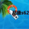 尼康s6200上市價格（尼康s620）