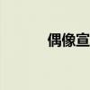 偶像宣言漫畫（偶像宣言153）