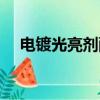 電鍍光亮劑配方大全（電鍍光亮劑配方）