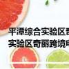 平潭綜合實驗區奇麗跨境電子商務有限公司（關于平潭綜合實驗區奇麗跨境電子商務有限公司介紹）