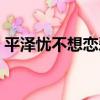 平澤憂不想戀愛（關于平澤憂不想戀愛介紹）
