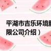 平湖市吉樂環境服務有限公司（關于平湖市吉樂環境服務有限公司介紹）